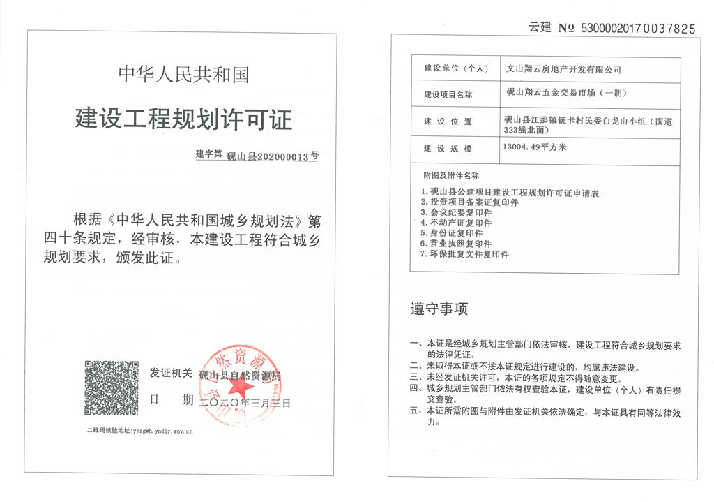 建设工程规划许可证.png